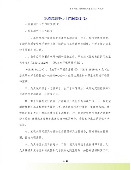 水质监测中心工作职责(1)(1)