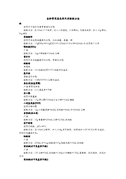 各种常用显色剂及其配制方法