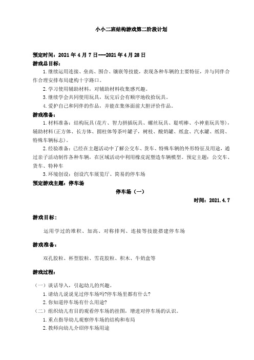 小小二班结构游戏第二阶段计划