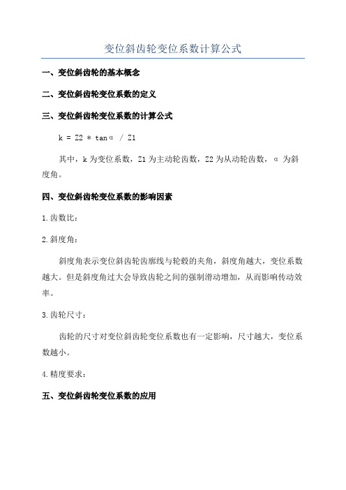 变位斜齿轮变位系数计算公式