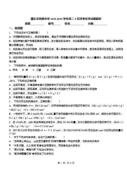 博乐市高级中学2018-2019学年高二9月月考化学试题解析