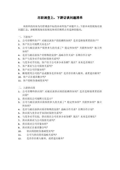 尽调上下游访谈问题汇总