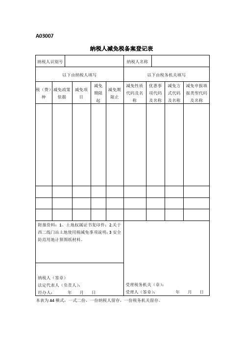 A03007纳税人减免税备案登记表