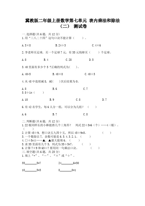 冀教版二年级上册数学第七单元-表内乘法和除法(二)-测试卷(精选题)