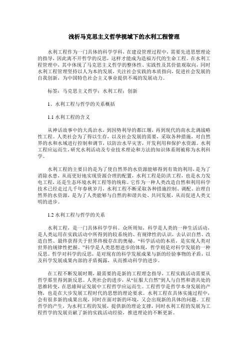 浅析马克思主义哲学视域下的水利工程管理