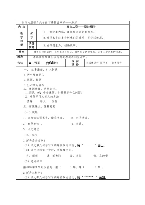 北师大版六年级下册语文  鹬蚌相争教案
