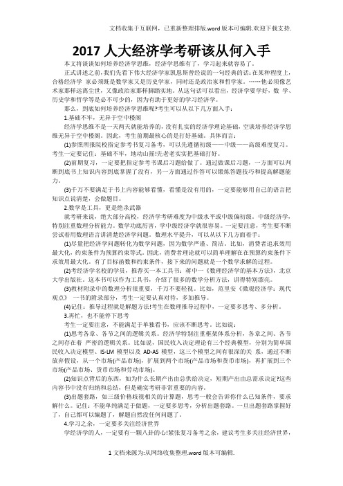 207人大经济学考研该从何入手