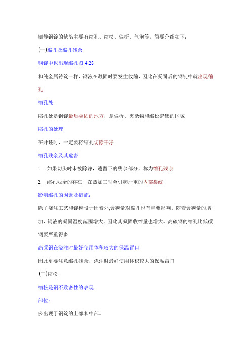 14.镇静钢锭的缺陷
