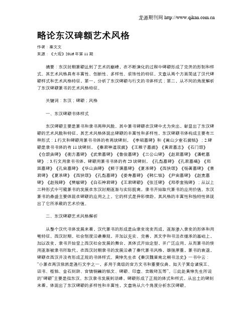 略论东汉碑额艺术风格
