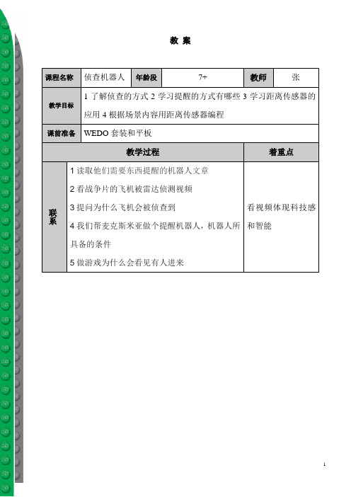 乐高教育wedo编程侦查机器人教案