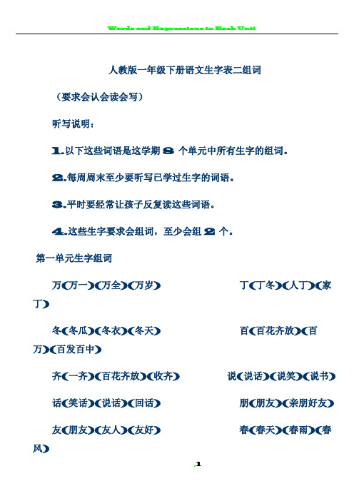 人教版一年级下册语文生字表二组词