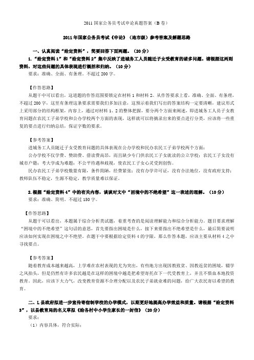2011国家公务员考试申论真题答案(B卷)