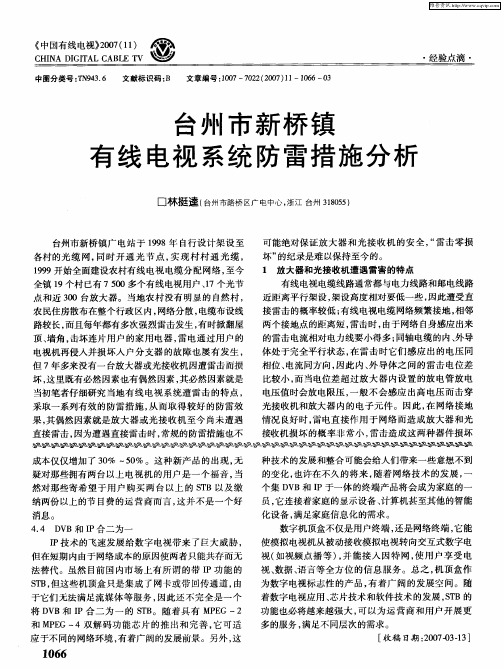 台州市新桥镇有线电视系统防雷措施分析