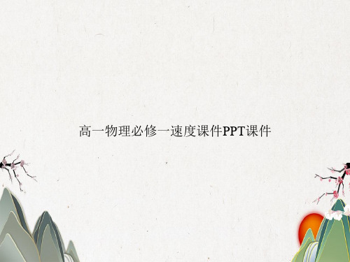 高一物理必修一速度课件PPT课件