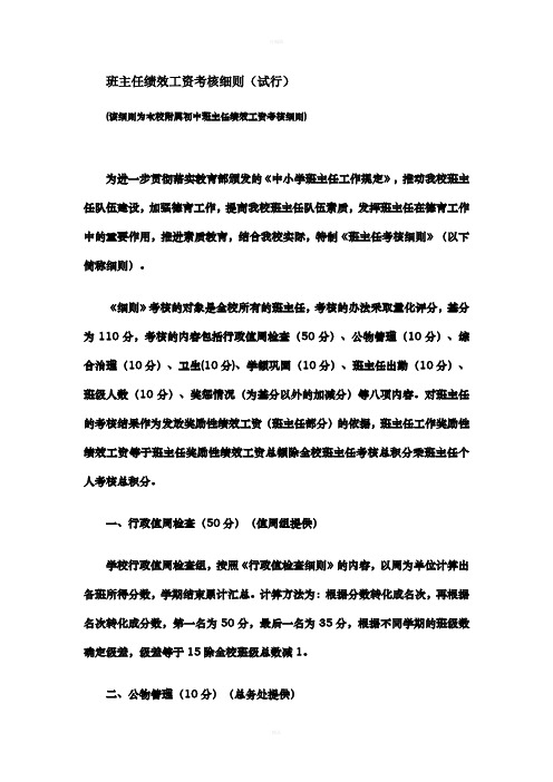 班主任绩效工资考核细则