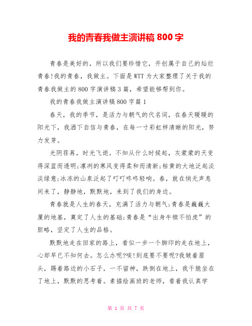 我的青春我做主演讲稿800字