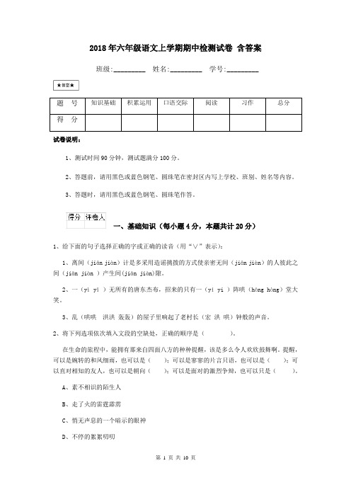 2018年六年级语文上学期期中检测试卷 含答案