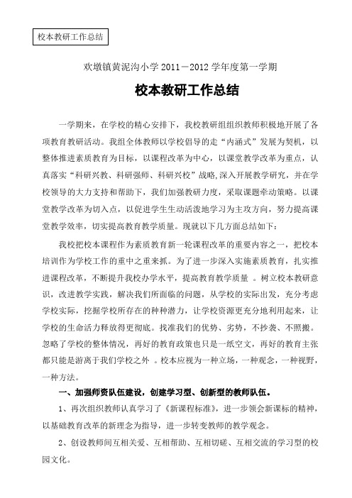 黄泥沟教研工作总结