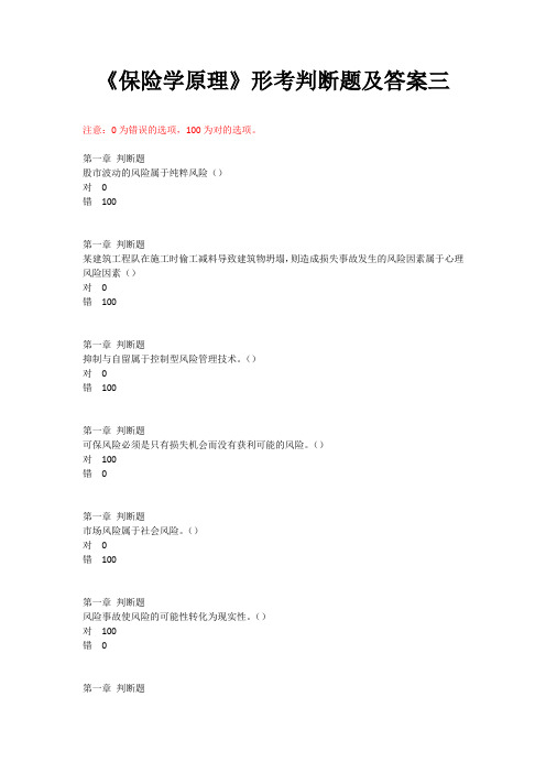 《保险学原理》形考判断题及答案三