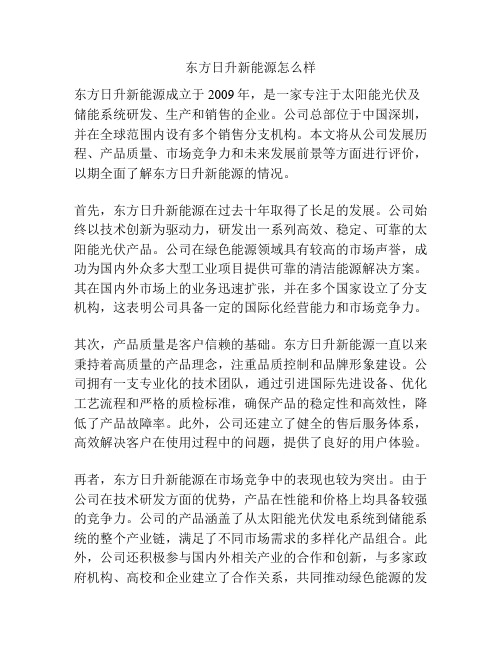 东方日升新能源怎么样