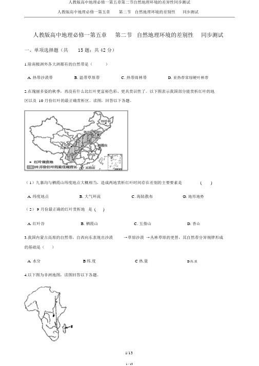 人教版高中地理必修一第五章第二节自然地理环境的差异性同步测试