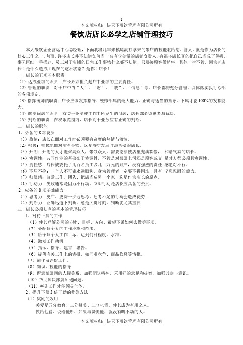 餐饮店店长必学之店铺管理技巧