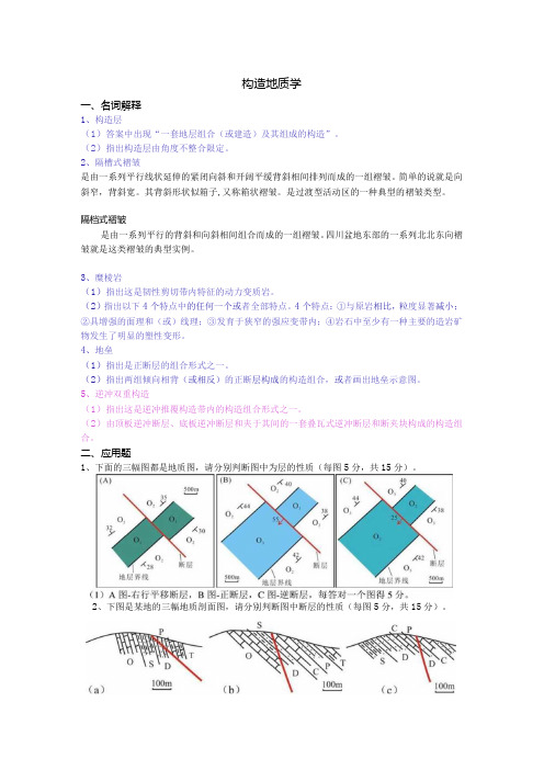 构造地质学复习资料