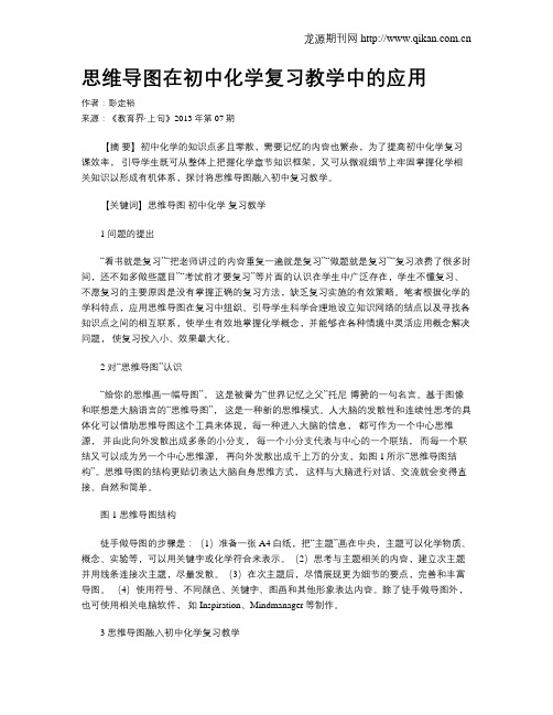 思维导图在初中化学复习教学中的应用