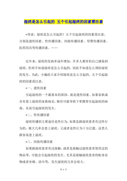 湿疣是怎么引起的 五个引起湿疣的因素需注意