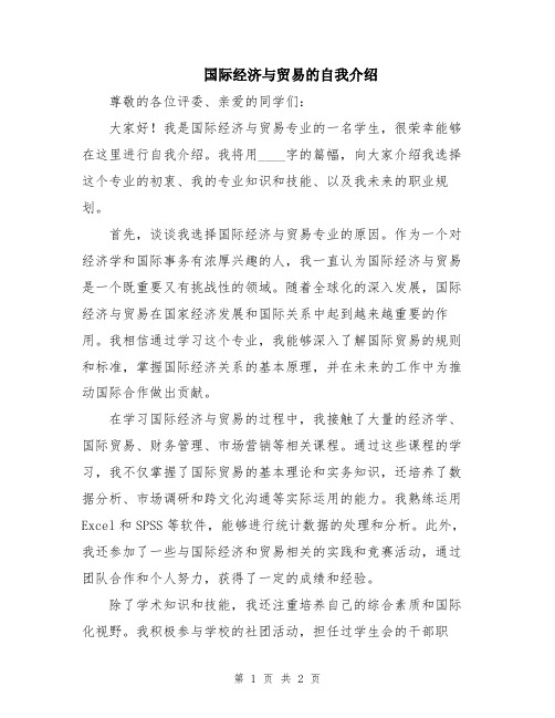 国际经济与贸易的自我介绍