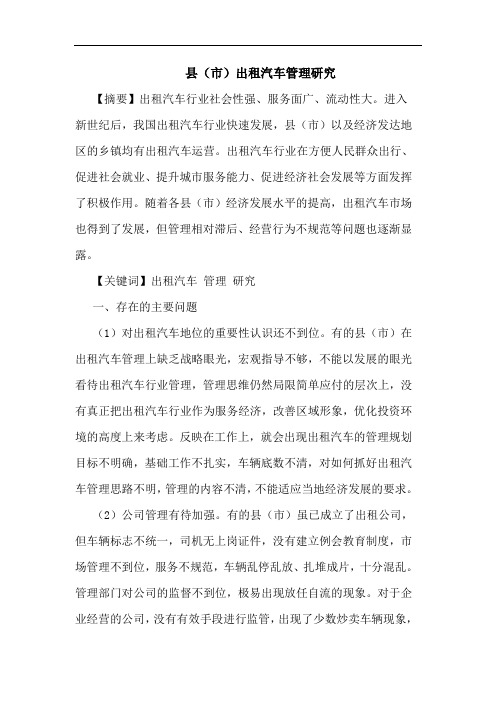 县(市)出租汽车管理研究