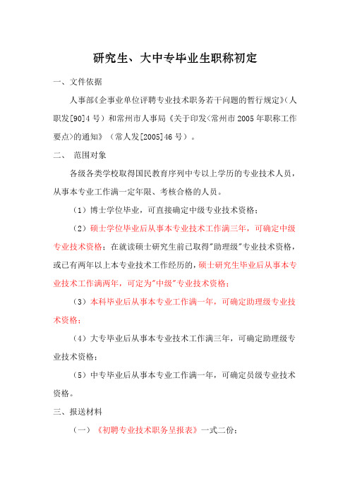 研究生、大中专毕业生职称初定