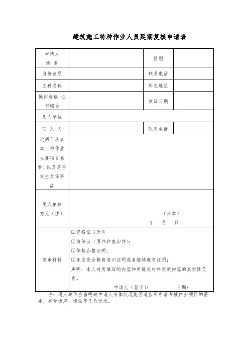 建筑施工特种作业人员延期复核申请表