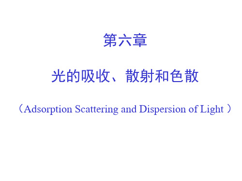 第六章_光的吸收、散射和色散