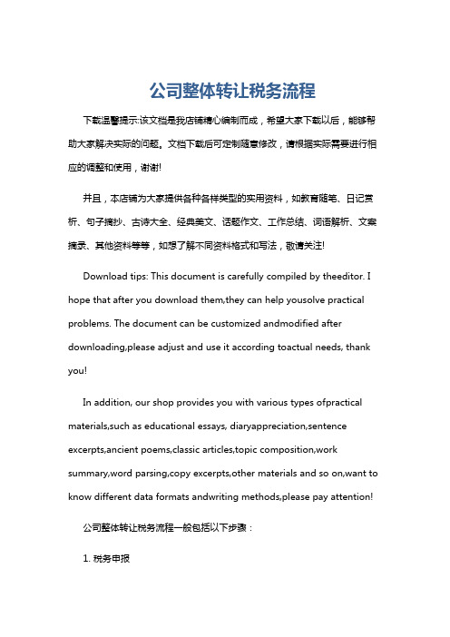 公司整体转让税务流程