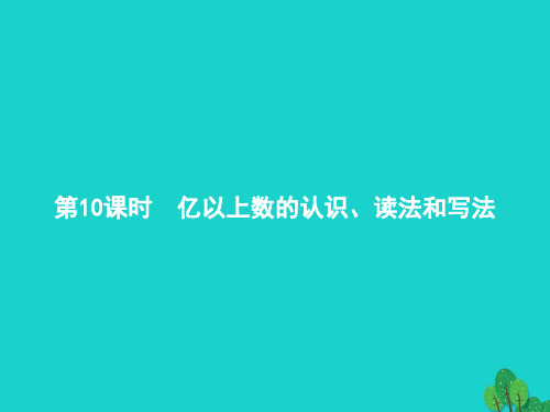 2022四年级数学上册1大数的认识第10课时亿以上数的认识读法和写法课件新人教版2022121641