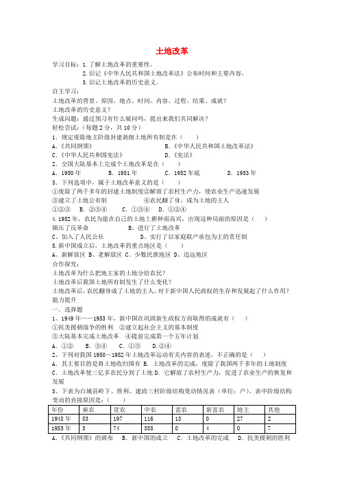 内蒙古通辽市科左中旗宝龙山中学八年级历史下册第3课土地改革导学案(无答案)新人教版