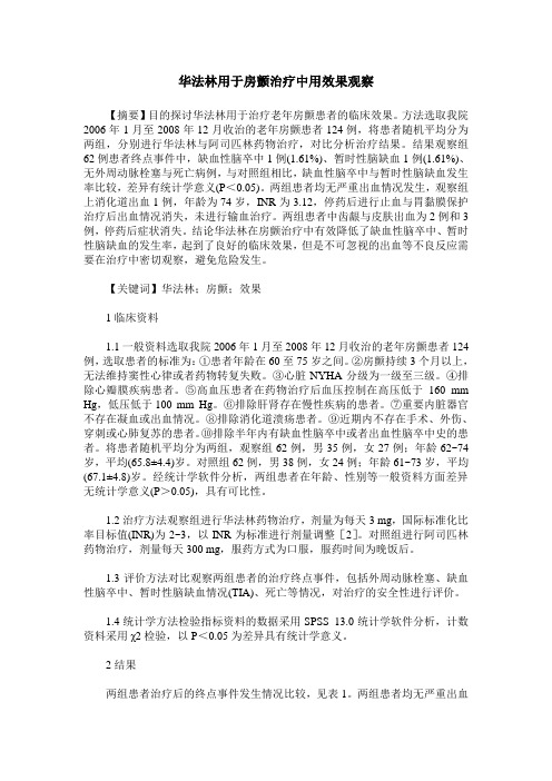 华法林用于房颤治疗中用效果观察