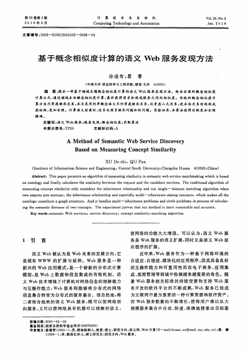 基于概念相似度计算的语义Web服务发现方法