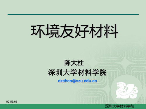 第一章环境友好材概论(精简版)