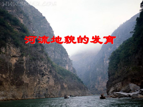 人教版高中地理必修一第四章第三节河流地貌的发育  课件(共36张PPT)