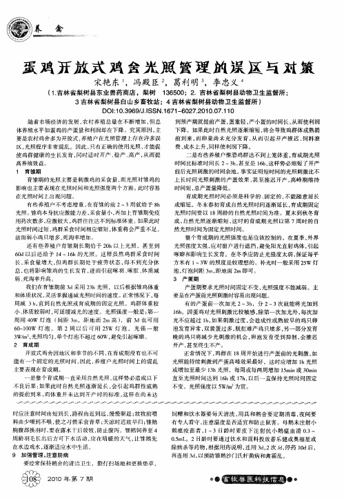 蛋鸡开放式鸡舍光照管理的误区与对策
