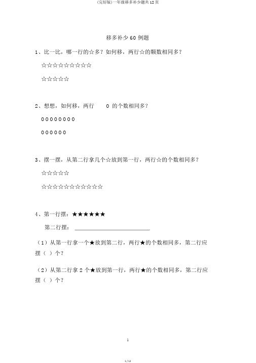 (完整版)一年级移多补少题共12页