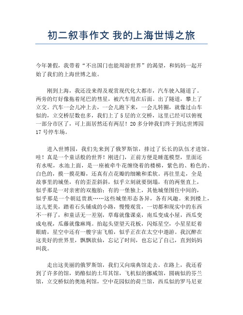 初二叙事作文 我的上海世博之旅