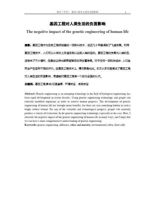 基因工程对人类生活的负面影响