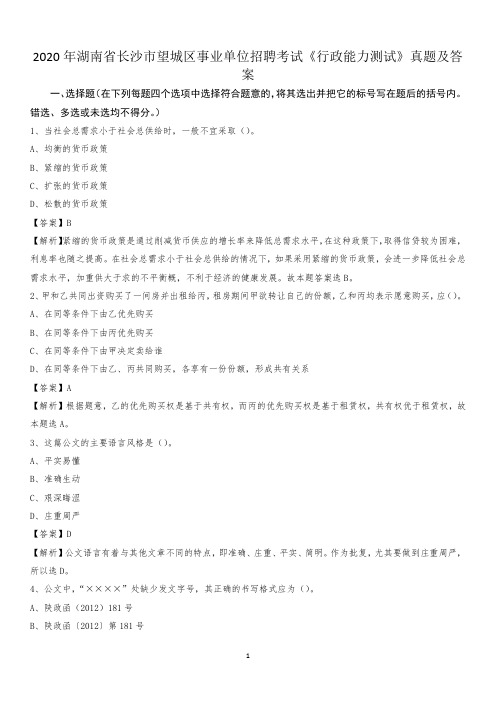 2020年湖南省长沙市望城区事业单位招聘考试《行政能力测试》真题及答案