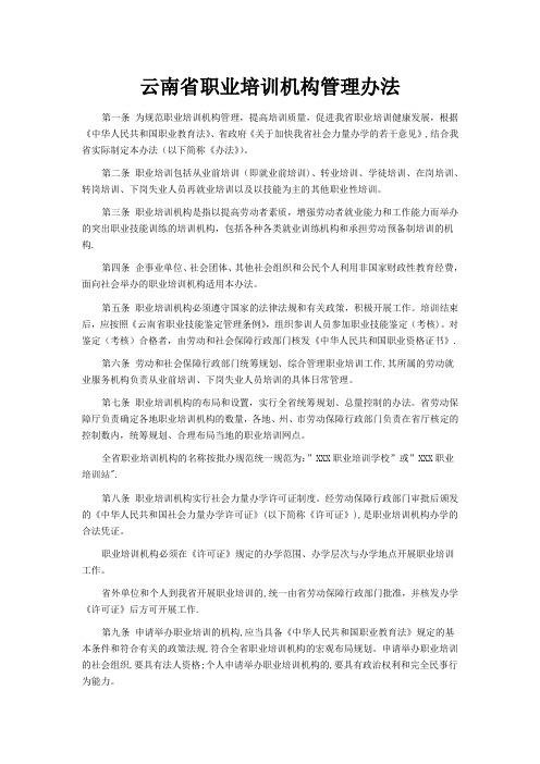云南省职业培训机构管理办法