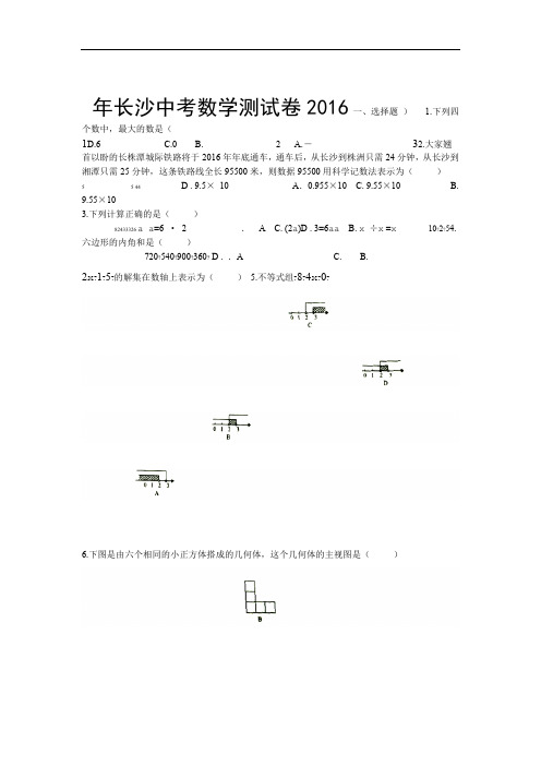 完整版长沙市2016年中考数学试题含答案WORD版