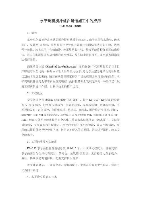 水平旋喷搅拌桩在隧道施工中的应用