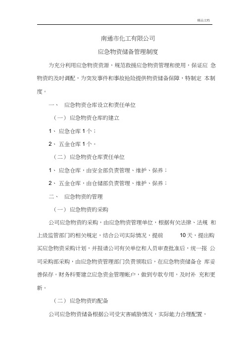 应急物资储备管理制度模版